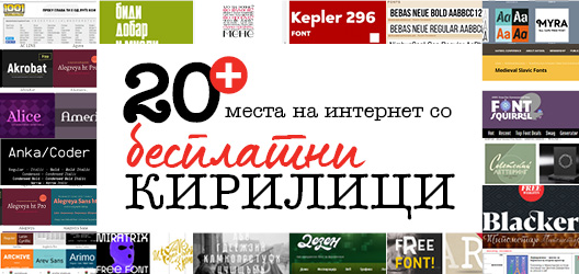 20+ интернет места со бесплатни кирилици